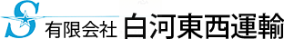 有限会社白河東西運輸